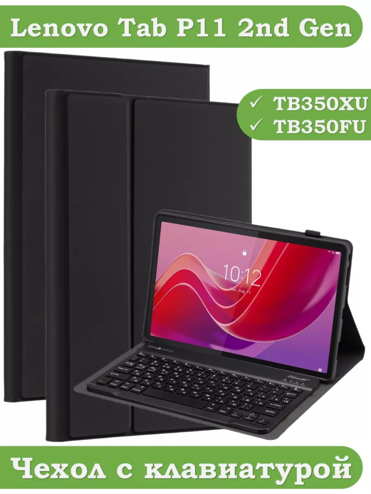 Чехол с клавиатурой для Lenovo Tab P11 2nd Gen TB350XU/FU