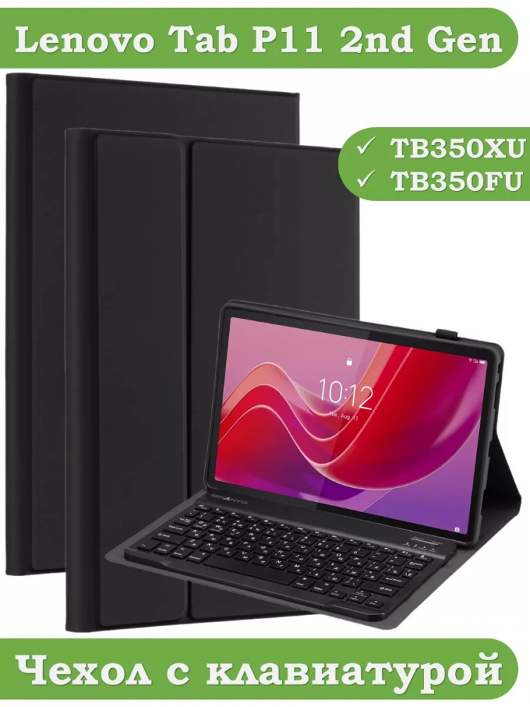 Чехол с клавиатурой для Lenovo Tab P11 2nd Gen TB350XU/FU