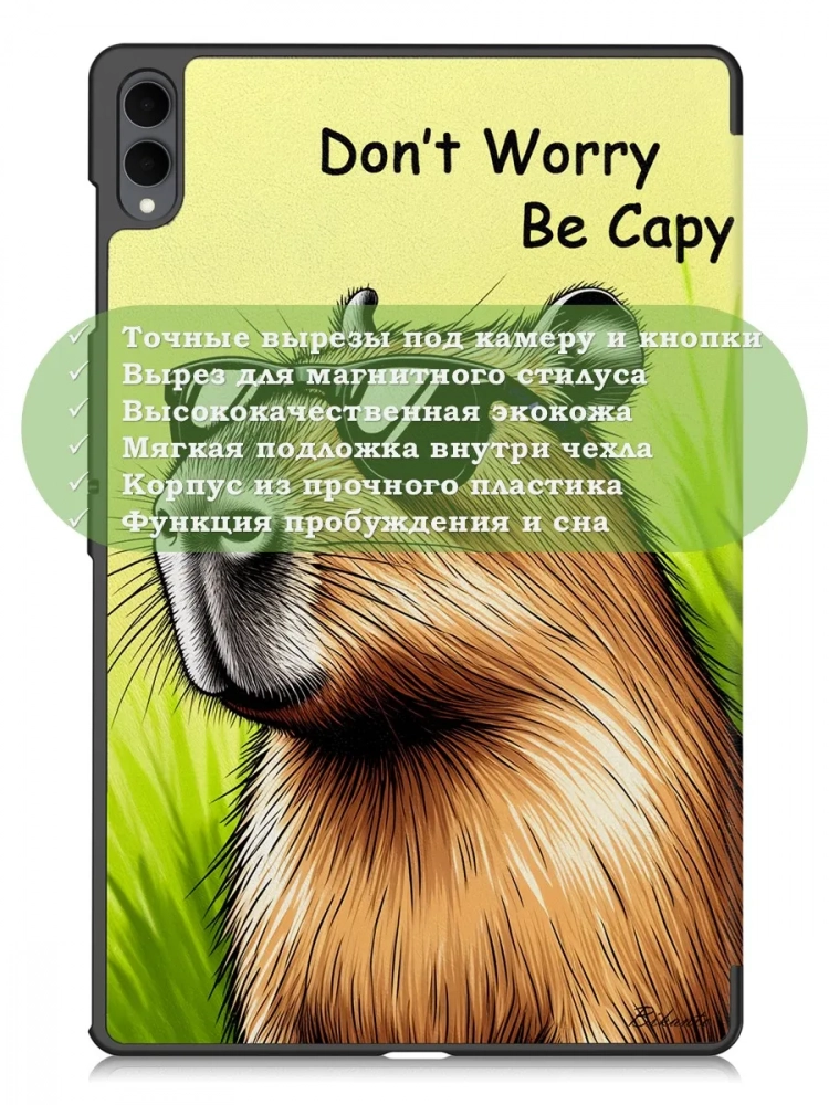 Чехол для Samsung Galaxy Tab S11 Ultra (Капибара)