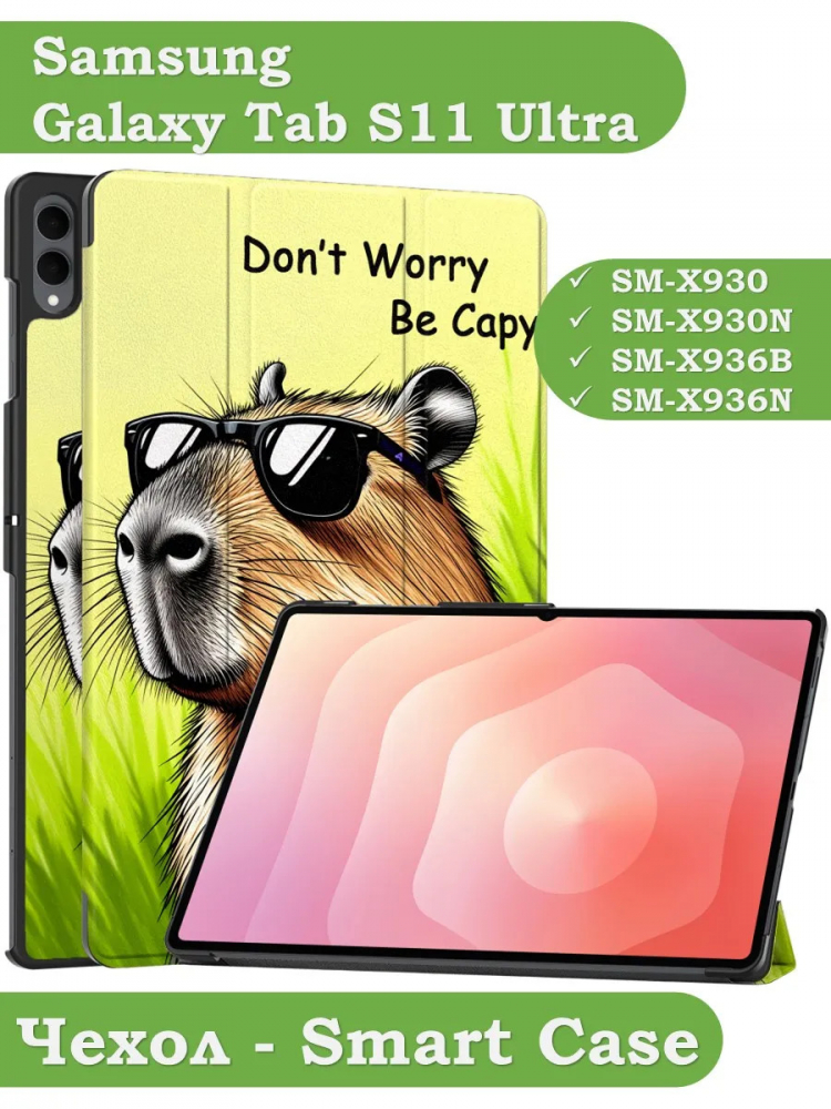 Чехол для Samsung Galaxy Tab S11 Ultra (Капибара)