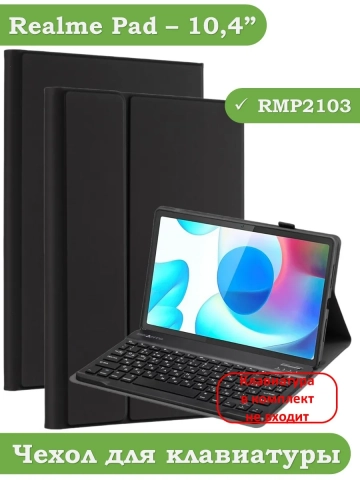 К/Ч для Realme Pad RMP2103, 10,4, БЕЗ КЛАВИАТУРЫ