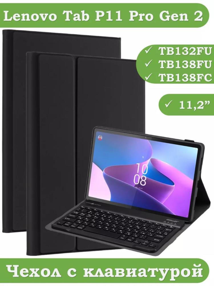 Чехол с клавиатурой для Lenovo Tab P11 Pro TB132FU, Gen 2 - 11,2"