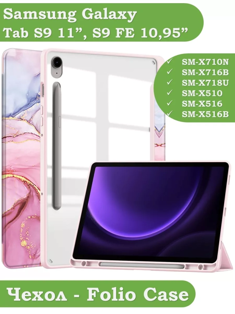 Чехол с прозрачной задней крышкой для Samsung Galaxy Tab S9, S9 FE (розовый мрамор), прозр. акрил