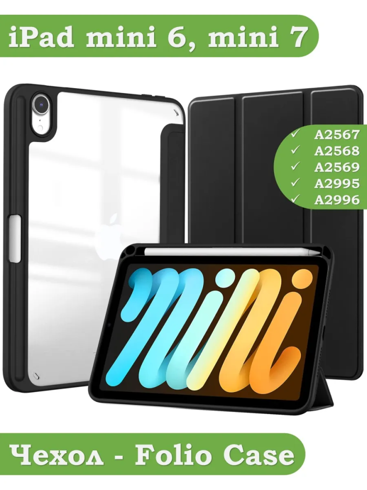 Чехол с прозрачной задней крышкой для iPad mini 6, mini 7 (черный), прозр. акрил