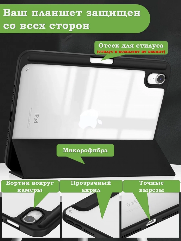Чехол с прозрачной задней крышкой для iPad mini 6, mini 7 (черный), прозр. акрил