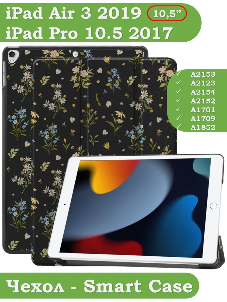 Чехол для iPad Pro 10.5, iPad Air (2019), 10,5", Цветочки