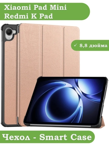 Чехол для Xiaomi Pad Mini (Redmi K Pad) (розовое золото)