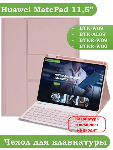 К/Ч для Huawei MatePad 11.5 2023 BTK-AL09 (LTE), BTK-W09 (Wi-Fi) (розовый), поворотный, БЕЗ КЛАВИАТУРЫ