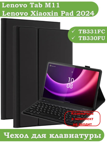 К/Ч для Lenovo Xiaoxin Pad 2024, Lenovo Tab M11, БЕЗ КЛАВИАТУРЫ