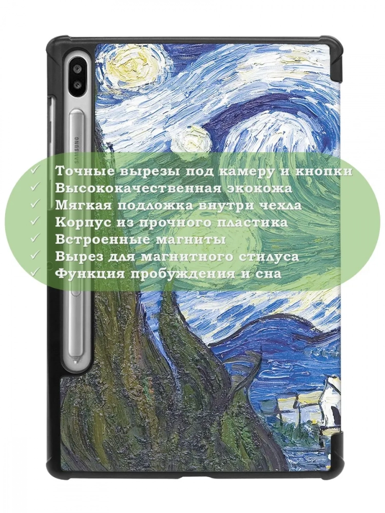 Чехол для S6/T860 (Ван Гог)
