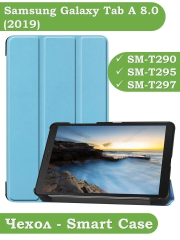 Чехол для Samsung Galaxy Tab A 8.0 (2019) T290, T295, голубой Чехол для Samsung Galaxy Tab A 8.0 (2019) T290, T295, голубой