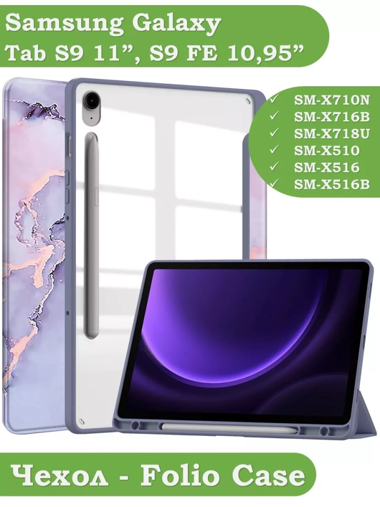 Чехол с прозрачной задней крышкой для Samsung Galaxy Tab S9, S9 FE (фиолетовый мрамор), прозр. акрил