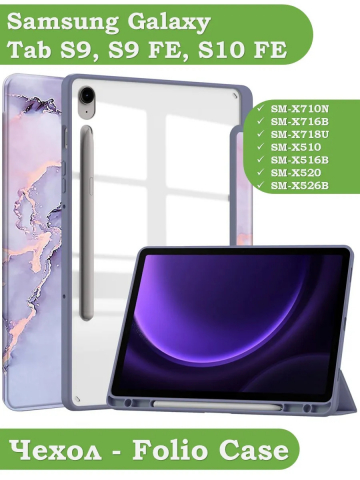 Чехол с прозр. акрил для Samsung Galaxy Tab S9, S9 FE, S10 FE, S10 Lite (фиолетовый мрамор), прозр. акрил