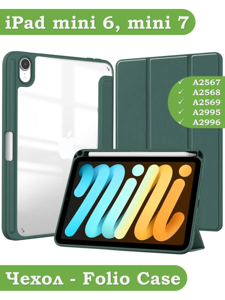 Чехол с прозрачной задней крышкой для iPad mini 6, mini 7 (темно-зеленый), прозр. акрил