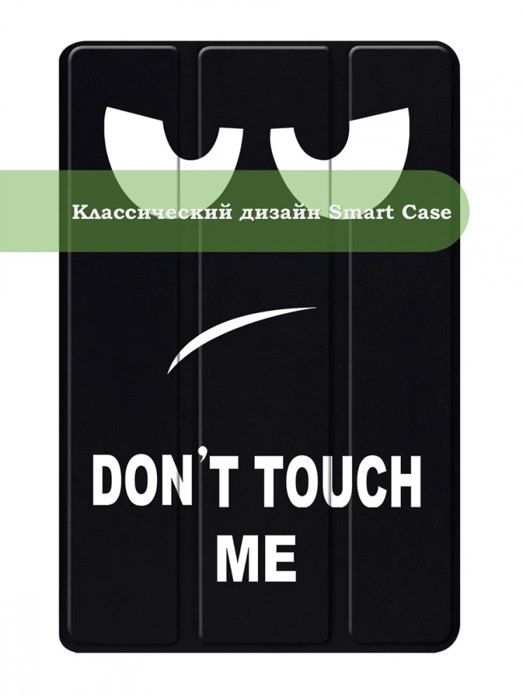 Чехол для TECNO MEGAPAD 11 (Don't Touch Me) Чехол для TECNO MEGAPAD 11 (Don't Touch Me)