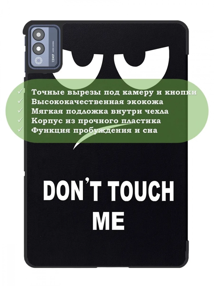Чехол для TECNO MEGAPAD 11 (Don't Touch Me) Чехол для TECNO MEGAPAD 11 (Don't Touch Me)