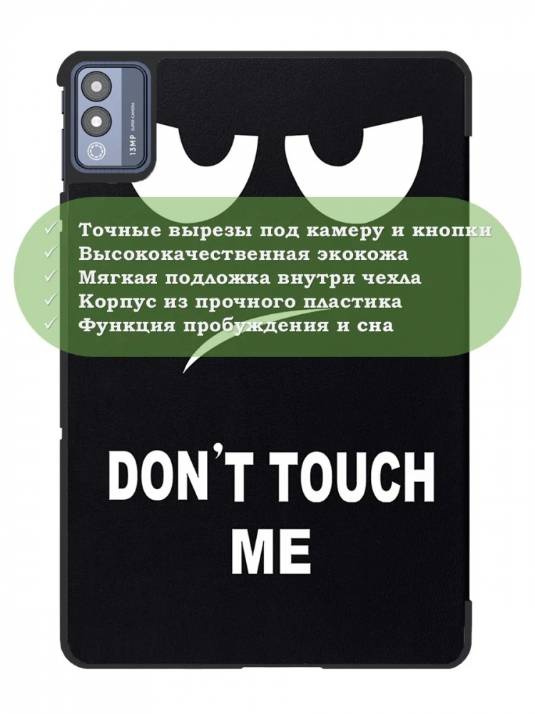 Чехол для TECNO MEGAPAD 11 (Don't Touch Me)