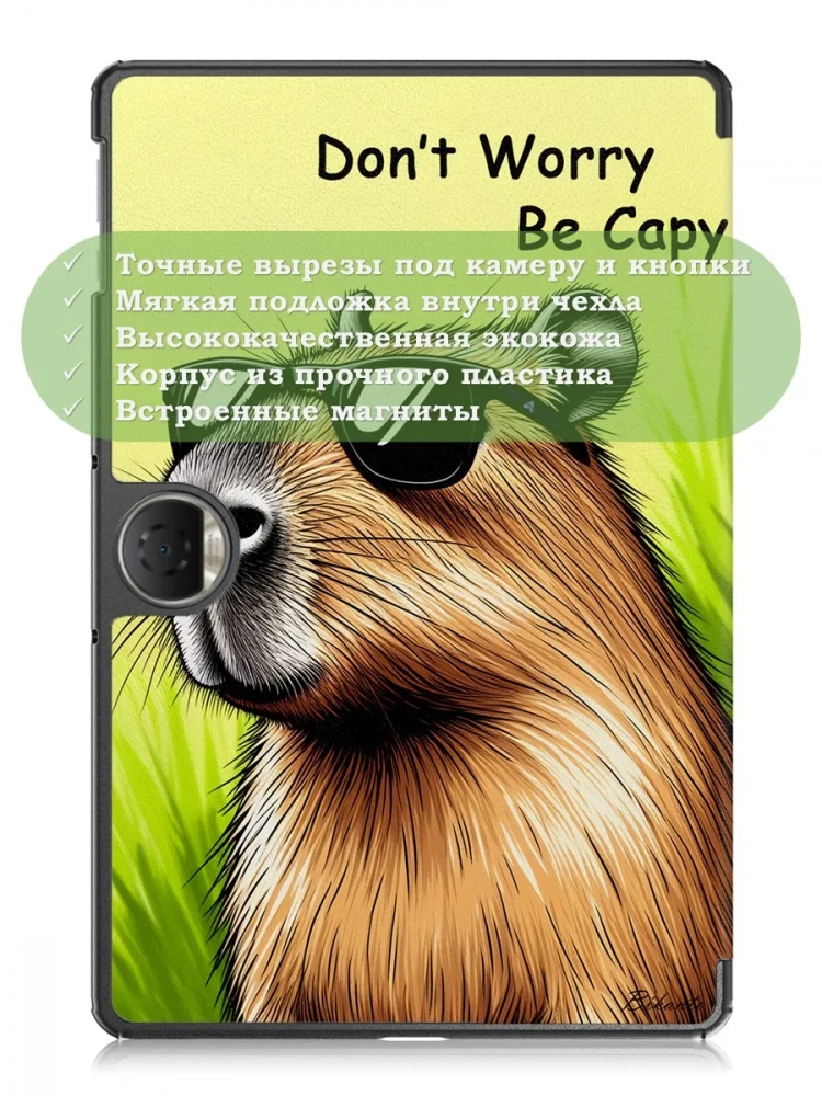 Чехол для Honor Pad 9 (Капибара) Чехол для Honor Pad 9 (Капибара)