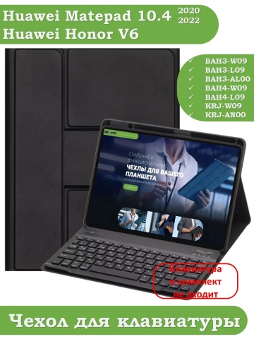 К/Ч для Huawei Matepad 10.4, Honor V6 (черный), поворотный, БЕЗ КЛАВИАТУРЫ К/Ч для Huawei Matepad 10.4, Honor V6 (черный), поворотный, БЕЗ КЛАВИАТУРЫ