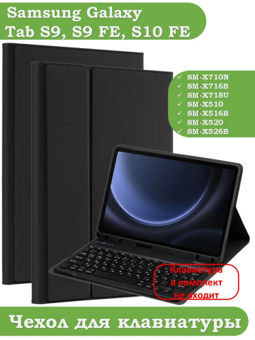 К/Ч для Samsung Galaxy Tab S9, S9 FE, БЕЗ КЛАВИАТУРЫ