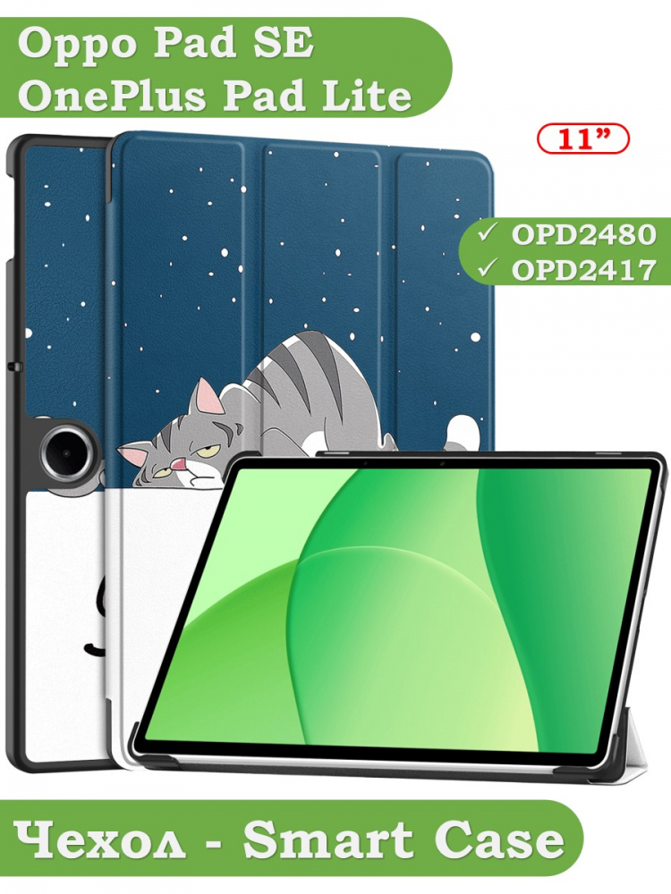 Чехол для Oppo Pad SE, OnePlus Pad Lite (Сонный кот)