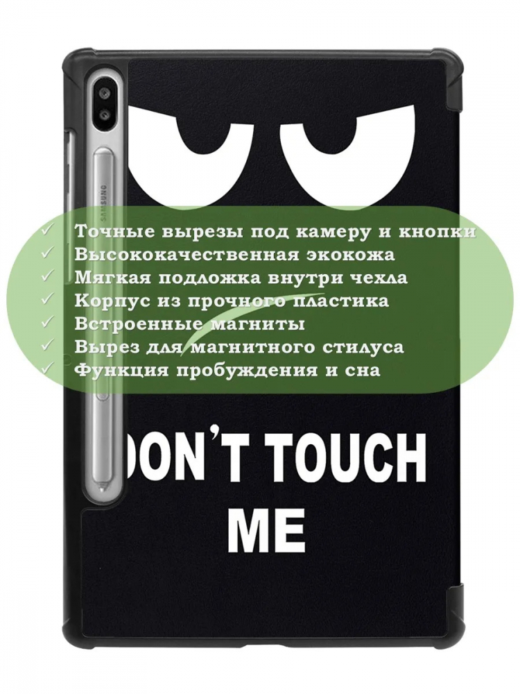 Чехол для S6/T860 (Don't Touch Me)