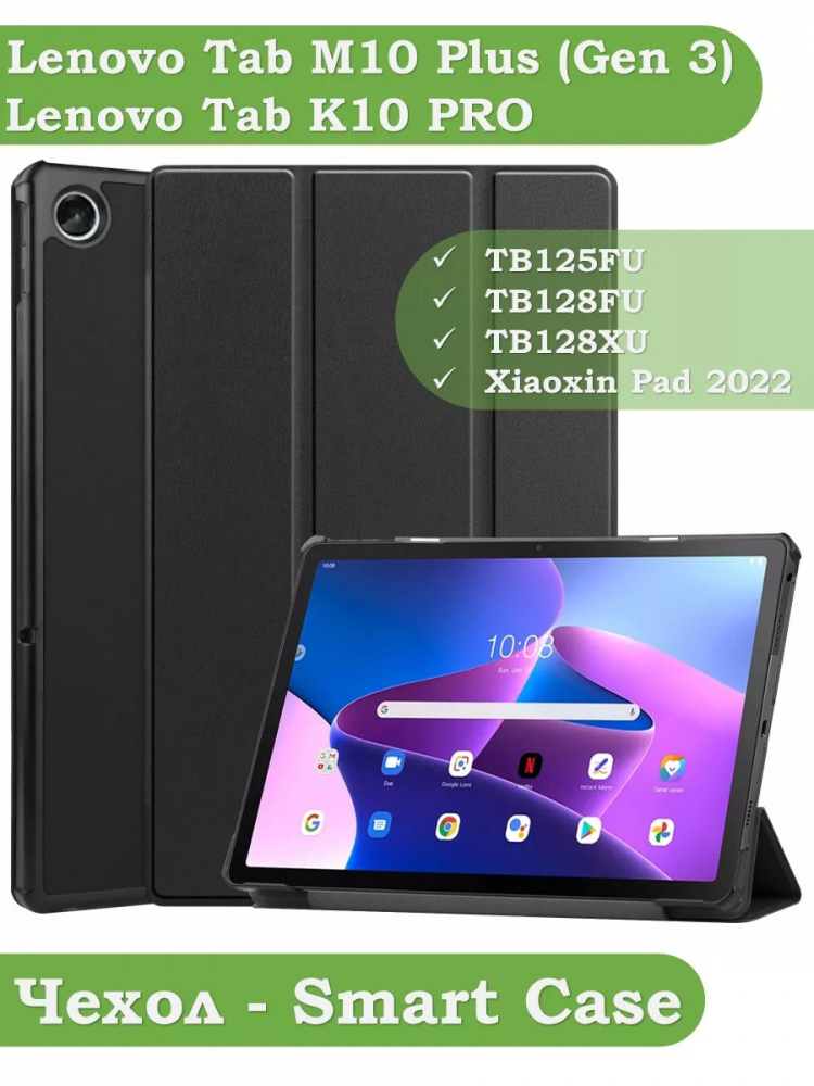 Чехол для Lenovo Tab M10 Plus (Gen 3), чёрный