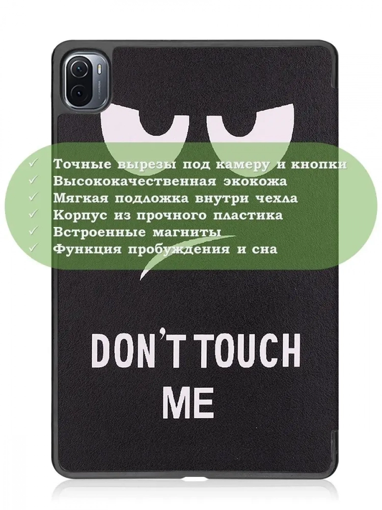 Чехол для Xiaomi Pad 5 11", Don't Touch Me