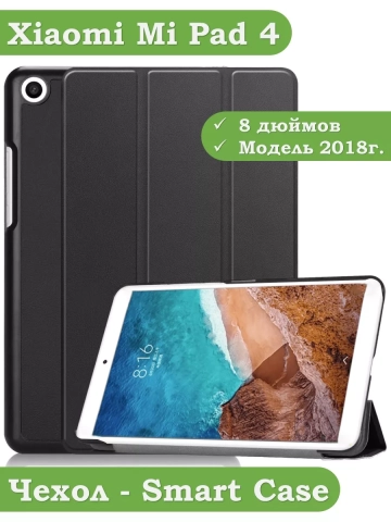 Чехол для Xiaomi Mi Pad 4 - 8 дюймов (черный) Чехол для Xiaomi Mi Pad 4 - 8 дюймов (черный)
