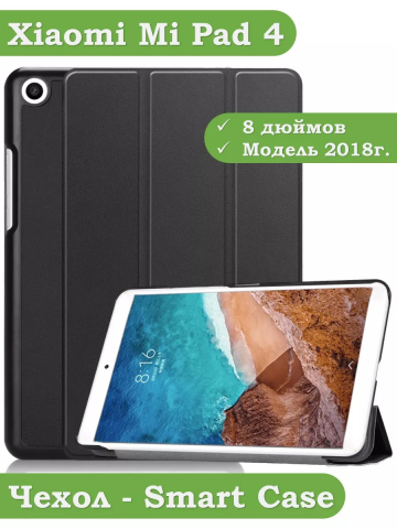 Чехол для Xiaomi Mi Pad 4 - 8 дюймов (черный)