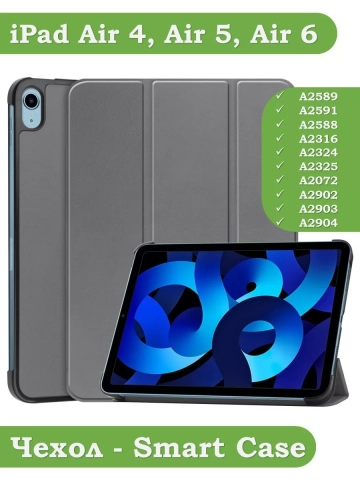 Чехол для iPad Air 5, iPad Air 4 (серый)