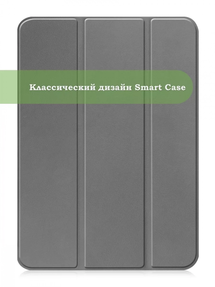 Чехол для iPad Air 5, iPad Air 4 (серый)