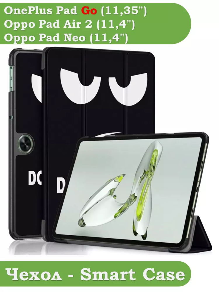 Чехол для OPPO Pad Air 2 (11,4"), OnePlus Pad Go (11,35"), Don't Touch Me