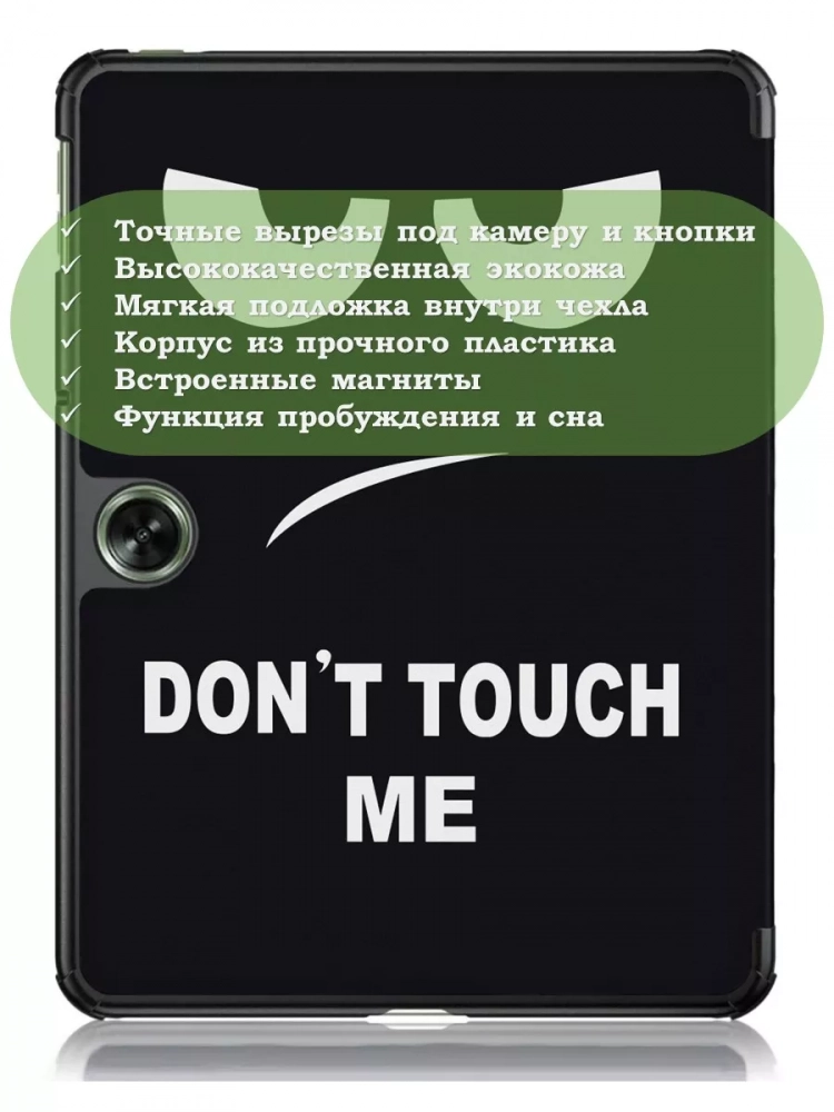 Чехол для OPPO Pad Air 2 (11,4"), OnePlus Pad Go (11,35"), Don't Touch Me