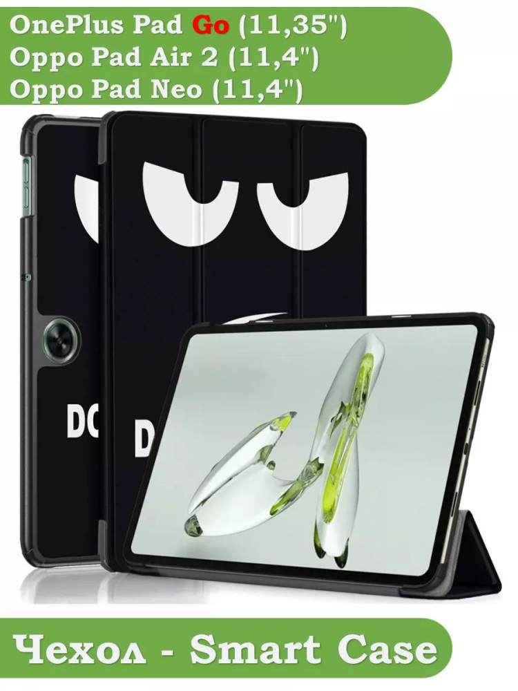 Чехол для OPPO Pad Air 2 (11,4"), OnePlus Pad Go (11,35"), Don't Touch Me