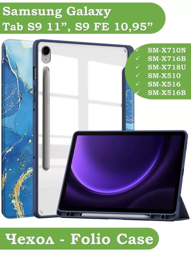 Чехол с прозрачной задней крышкой для Samsung Galaxy Tab S9, S9 FE (синий мрамор), прозр. акрил