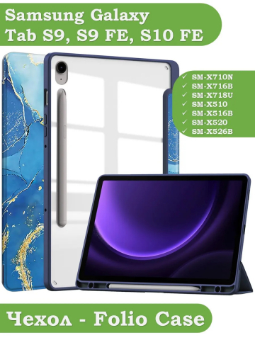 Чехол с прозр. акрил для Samsung Galaxy Tab S9, S9 FE, S10 FE, S10 Lite (синий мрамор), прозр. акрил