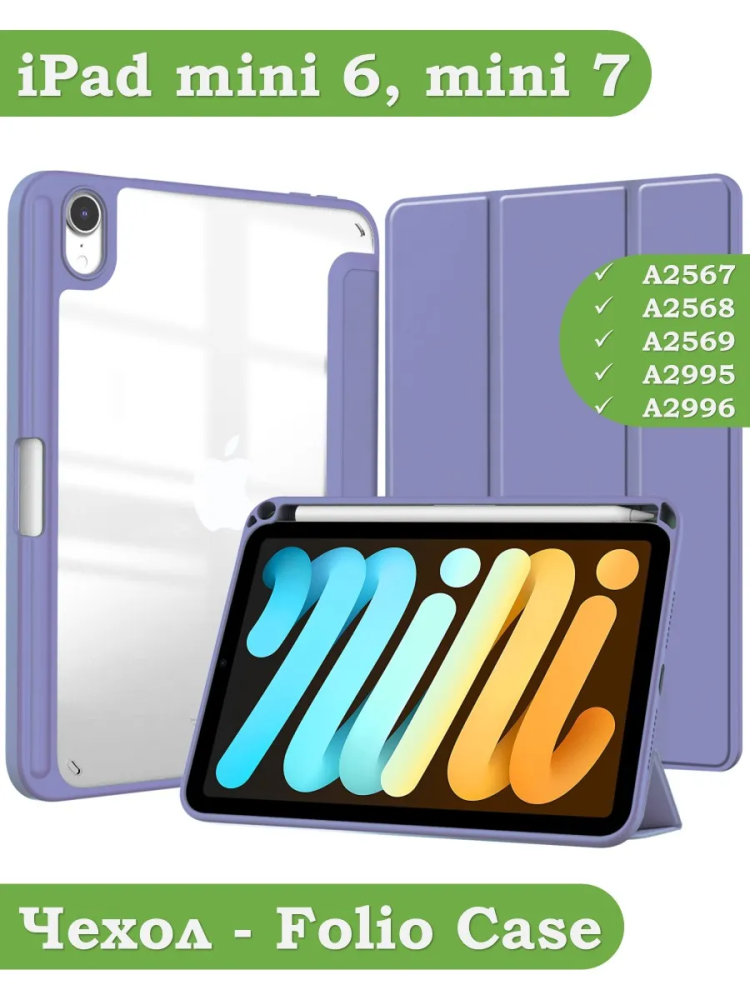 Чехол с прозрачной задней крышкой для iPad mini 6, mini 7 (фиолетовый), прозр. акрил