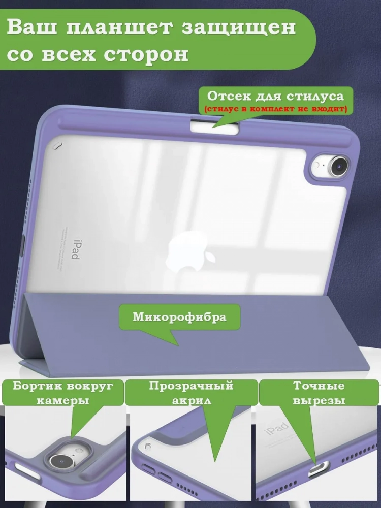 Чехол с прозрачной задней крышкой для iPad mini 6, mini 7 (фиолетовый), прозр. акрил