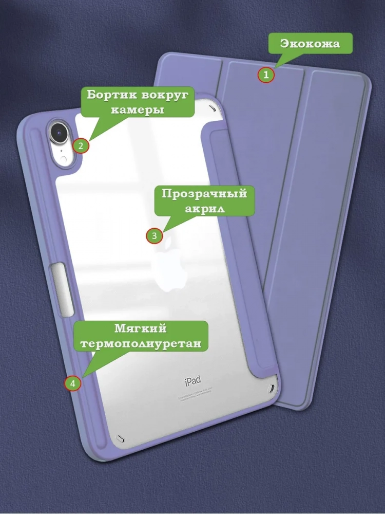 Чехол с прозрачной задней крышкой для iPad mini 6, mini 7 (фиолетовый), прозр. акрил