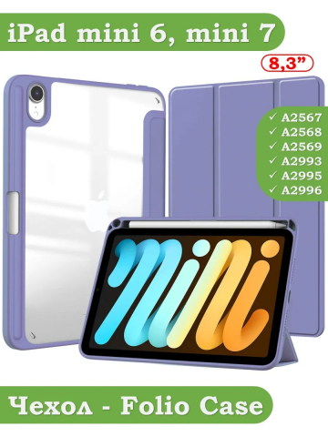 Чехол с прозрачной задней крышкой для iPad mini 6, mini 7 (фиолетовый), прозр. акрил