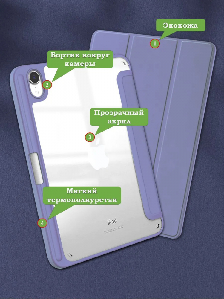Чехол с прозрачной задней крышкой для iPad mini 6, mini 7 (фиолетовый), прозр. акрил