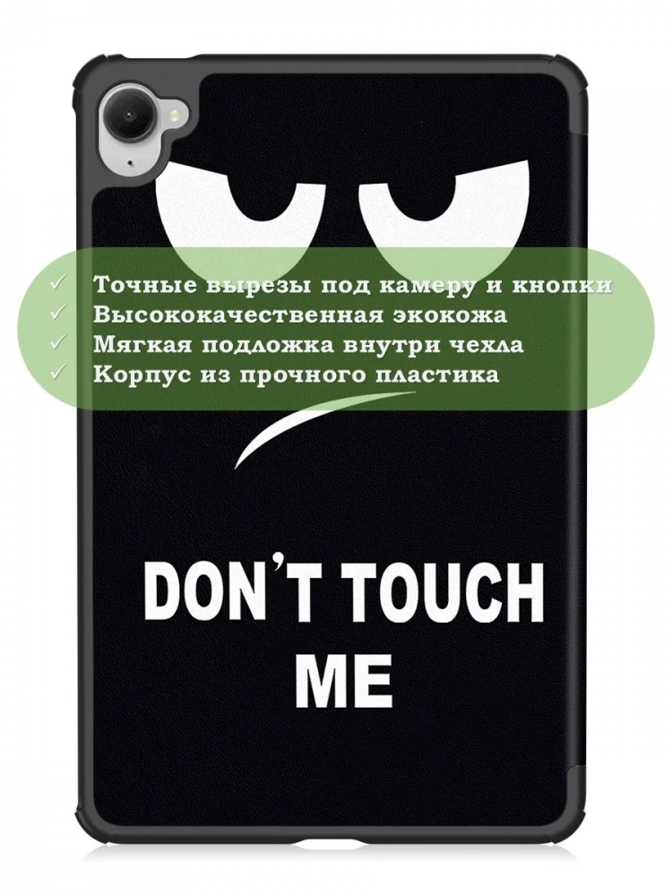 Чехол для Xiaomi Pad Mini (Redmi K Pad) (Don't Touch Me)