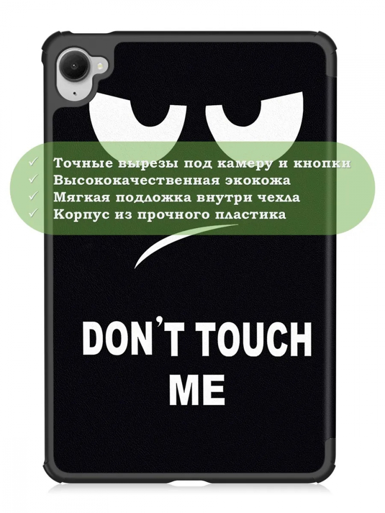 Чехол для Xiaomi Pad Mini (Redmi K Pad) (Don't Touch Me)
