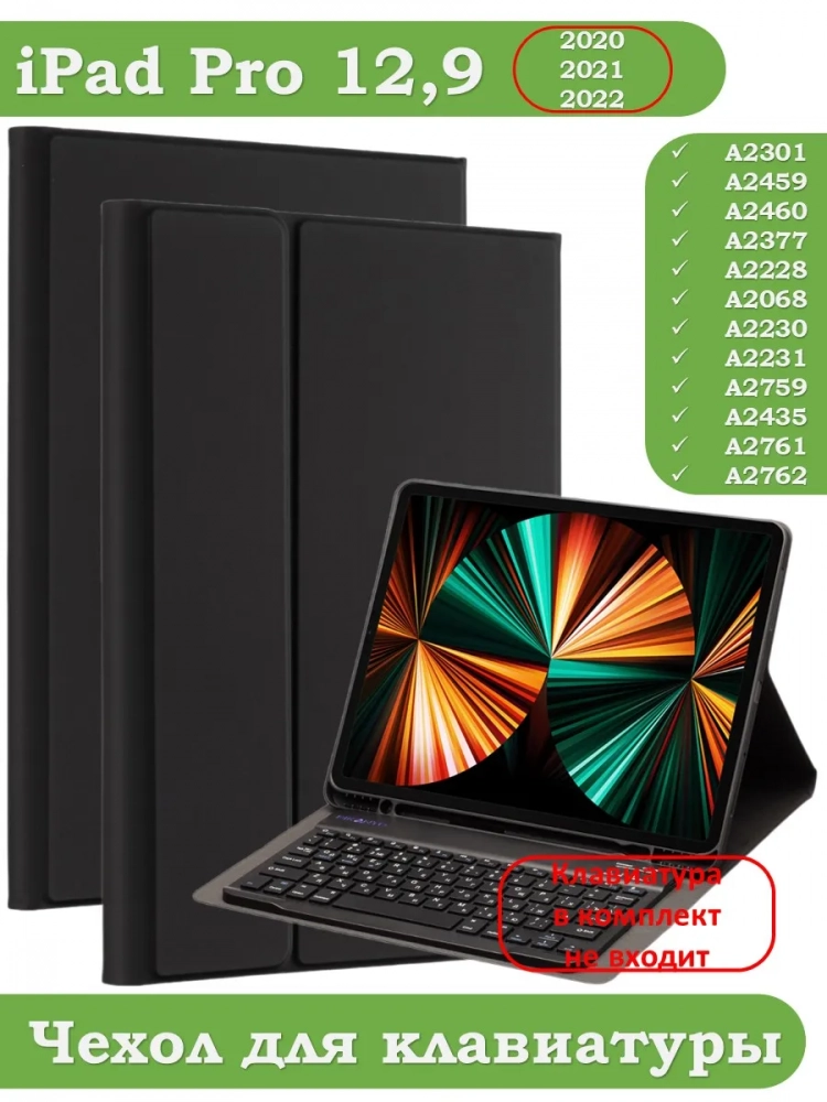 К/Ч для iPad Pro 12,9 (2020, 2021, 2022), БЕЗ КЛАВИАТУРЫ