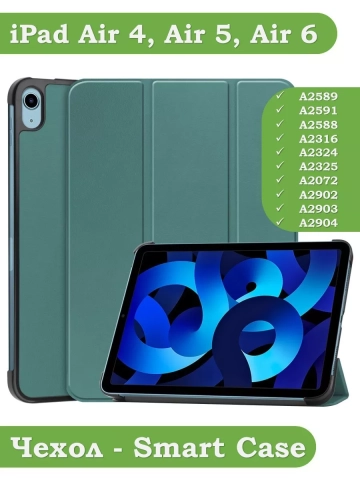 Чехол для iPad Air 5, iPad Air 4 (темно-зеленый)