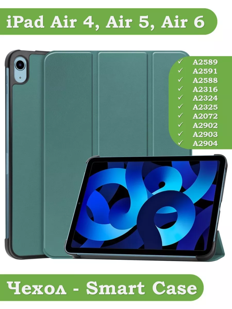 Чехол для iPad Air 5, iPad Air 4 (темно-зеленый)