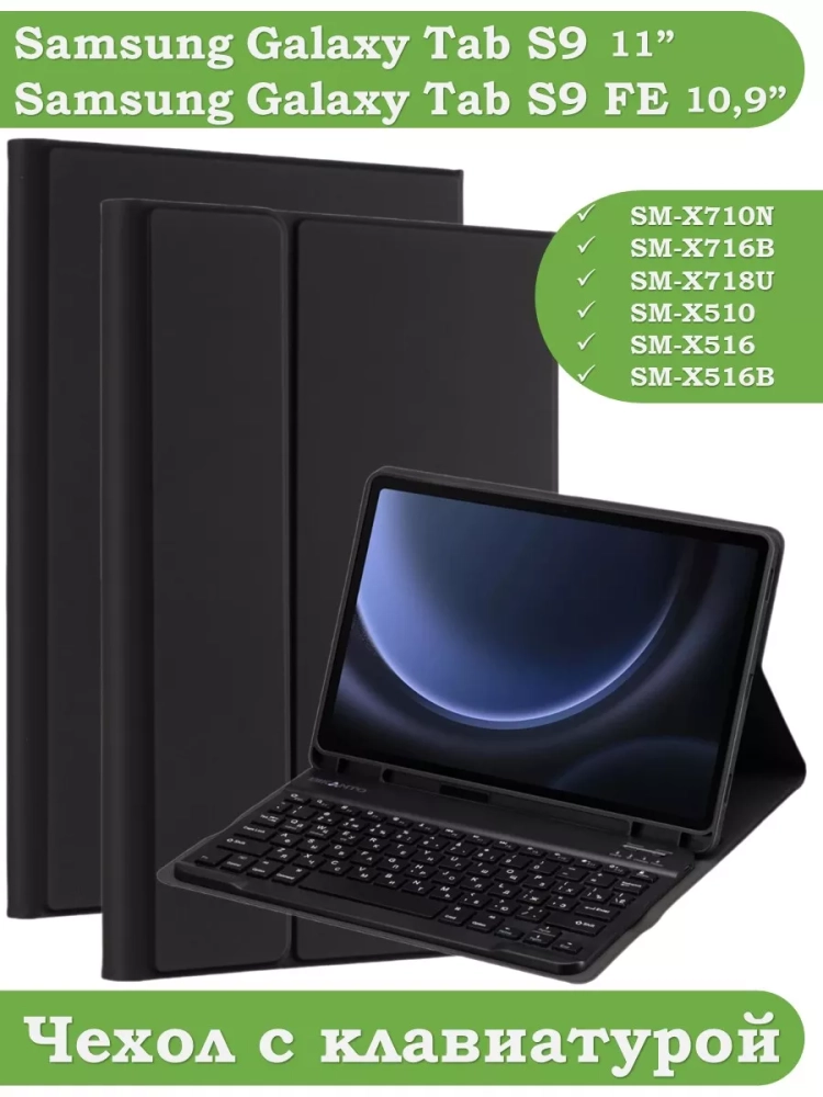 Чехол с клавиатурой для Samsung Galaxy Tab S9, S9 FE