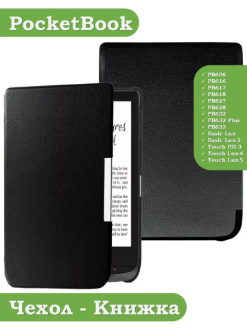 Чехол для PocketBook 606, 616, 617, 618, 627, 628, 632, 632 Plus, 633, Touch (черный)