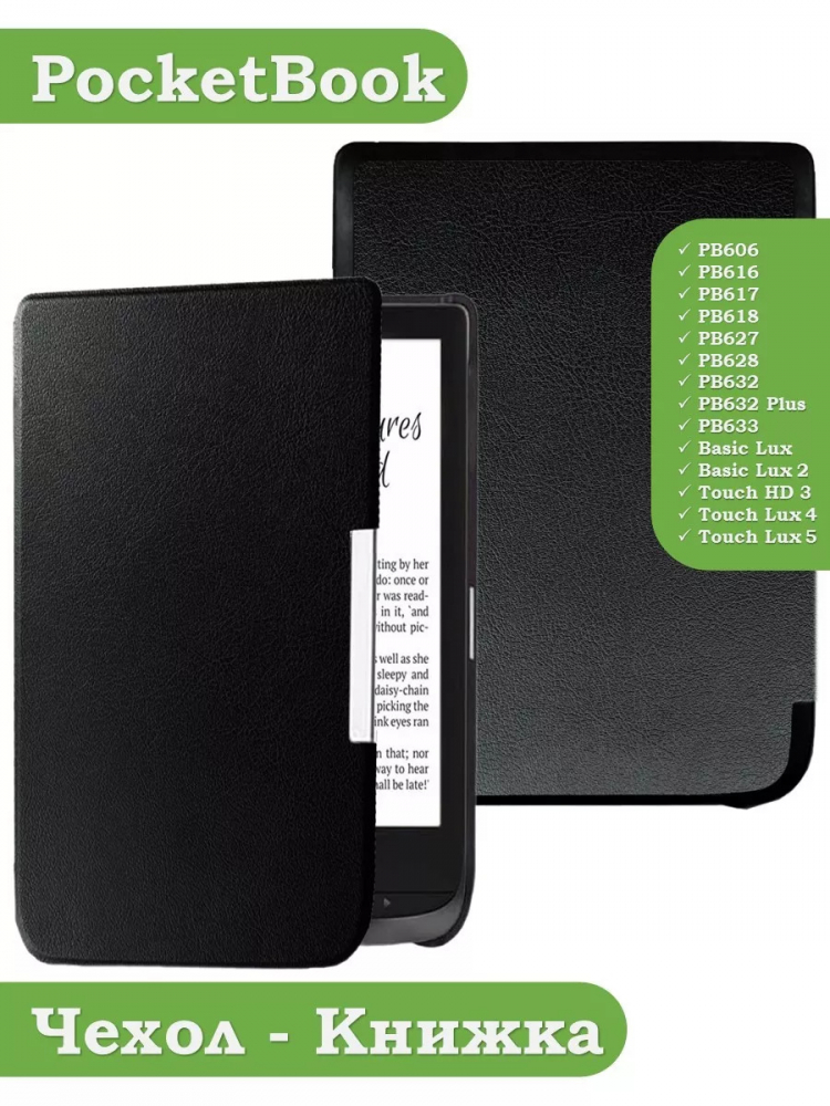 Чехол для PocketBook 606, 616, 617, 618, 627, 628, 632, 632 Plus, 633, Touch (черный)